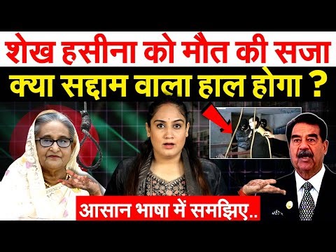 Sheikh Hasina को मौत की सजा क्या सद्दाम वाला हाल होगा ? आसान भाषा में समझिए..