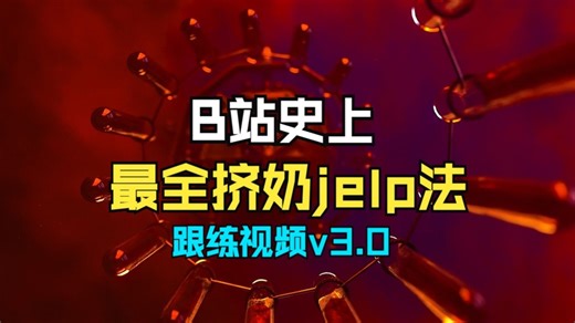 男性功能锻炼：阿拉伯JELQ法锻炼视频教程