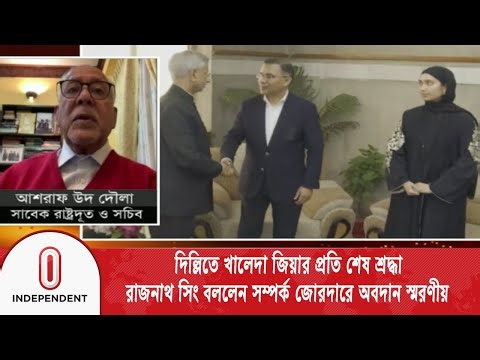 দিল্লিতে খালেদা জিয়ার প্রতি শেষ শ্রদ্ধা, ঢাকায় ইতিবাচক প্রতিক্রিয়া | Foreign policy | Independent TV