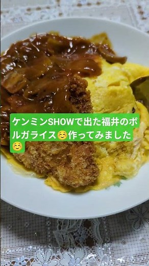 ケンミンSHOWで出た福井のボルガライス☺自分で作りました☺