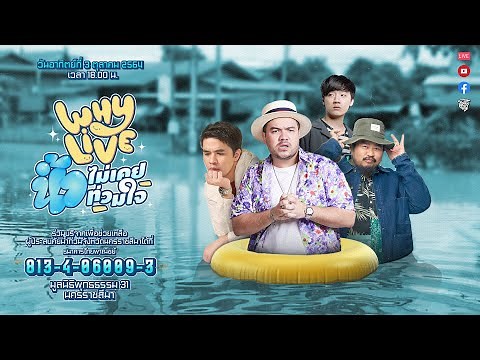WHYLIVE ครั้งที่ 13 น้ำไม่เคยท่วมใจ