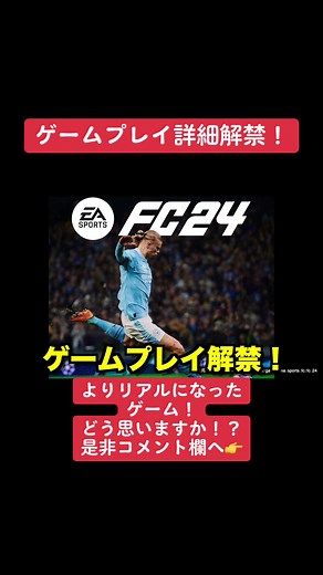 新しいFC24皆さんどうですか？？ #fc24 #FIFA24 #easportsfc #サッカー #ゲーム #最新情報 #ea #サッカーゲーム #easports
