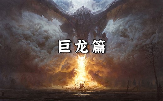 【Wallpaper Engine】巨龙篇壁纸推荐
