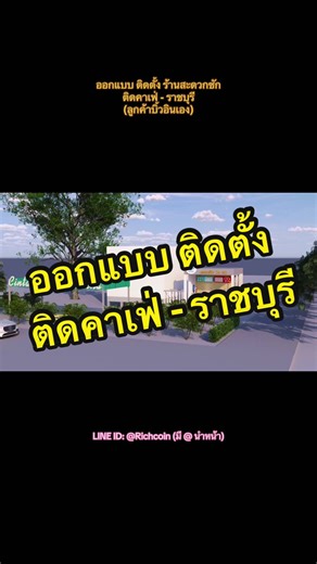 #สะดวกซัก24ชั่วโมง #ร้านสะดวกซัก #เครื่องซักผ้า #เครื่องซักผ้าหยอดเหรียญ #ราชบุรี