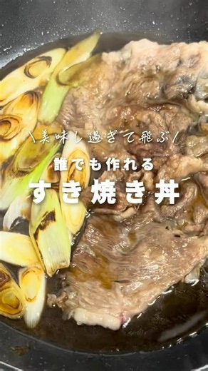 極上すき焼き丼 #すき焼き #飯テロ #japanesefood #グルメ好き #簡単レシピ