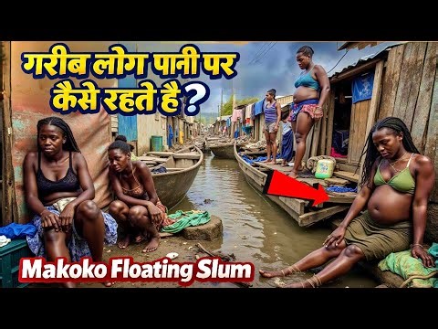 Nigeria में गरीब लोग पानी पर कैसे रहते हैं? | Makoko Floating Slum | Hindi Documentary 2026