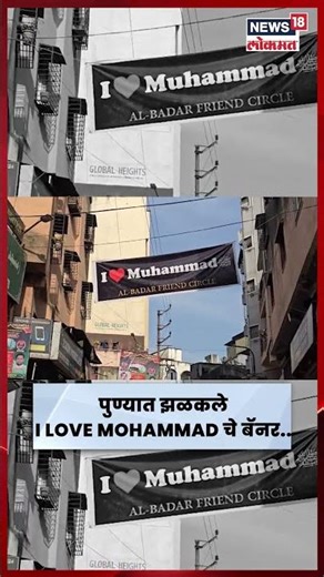 पुण्यातील कोंढव्यात झळकले I LOVE MOHAMMAD चे बॅनर #Shorts | Marathi News | N18S