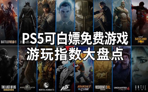 PS5可白嫖免费游戏哪些值得玩？PS Plus精选集游玩指数大盘点