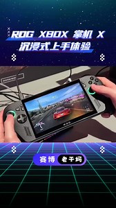 ROG XBOX 掌机X真机上手体验，爽到飞起啊！