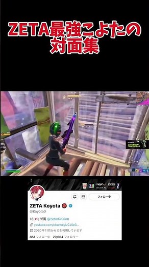 ZETA最強こよたの最強対面集 #fortnite #フォートナイト #こよた #ZETA #koyota