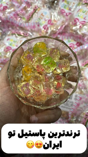‎شکلات|چای|خوراکی خارجی|نوشیدنی‎ on Instagram‎: "👇🏻کلمه(شفاف)رو برام بنویس،سریع قی/مت رو بفرستم👇🏻 . 🧊پاستیل حبه ای شفاف 🧊میکس میوه😋 🧊بسته بندی 200گرم ---------------------------- @khoraki_buzhan_ @khoraki_buzhan_ #پاستیل #پاستیل_خارجی"‎