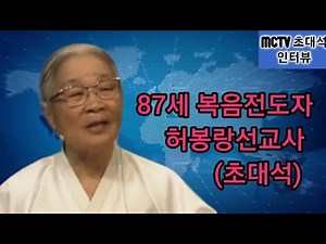 (세계선교)(복음전도) 87세 할머니부흥사 (전도자)(선교사)의 인터뷰 / MCTV초대석 인터뷰