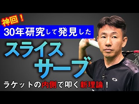 【New theory】how to hit a perfect slice serve for the any level players