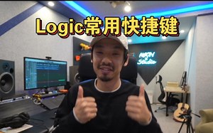 10个Logic最常用的快捷键！不说话版。。。