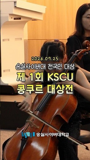 숭실사이버대 전 국민 대상 제1회 콩쿠르 대상전