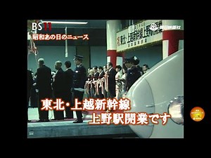 - The opening of Ueno Station on the Shinkansen, the Sapporo Snow Festival, the revival of Ginza,...