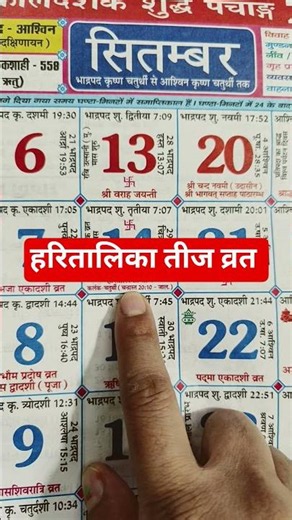 When is Hartalika Teej in 2026 | Hartalika Teej 2026 Date | Teej 2026 Date #teej