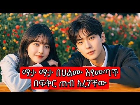 ማታ ማታ በህልሙ እየመጣች በፍቅር ጠብ አረገችው | melgna film | young tarikizm | acher film | medab cinema