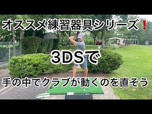 3D Swing Mentorの使い方動画その4❗️手の中でクラブが動いちゃうのを直すぜ‼️😉