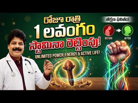 Eat One Clove at Night to Boost Energy & Stamina | రోజూ రాత్రి లవంగం తింటే శక్తి, స్టామినా రెట్టింపు