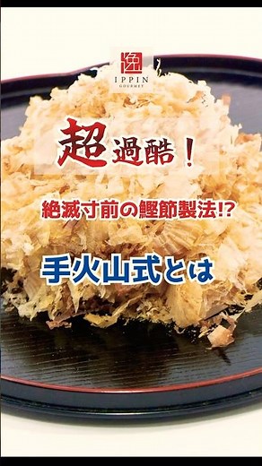 伝統の「鰹節」製法【手火山式焙乾法】とは！？ #グルメ #雑学 #料理