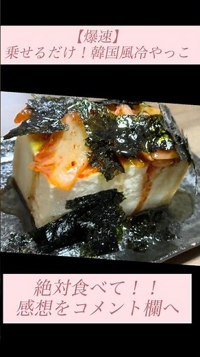 【爆速】乗せるだけ！ 簡単韓国風冷やっこ