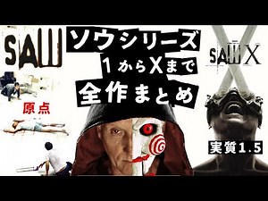 『SAW/ソウ』シリーズ総まとめ！ホラー映画に革命を起こしたジグソウの罠に震えろ！【次回作はどうなる！？】