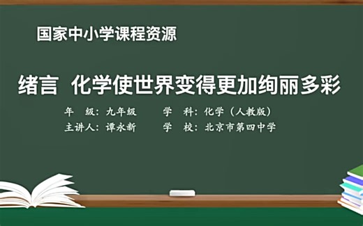 初三化学九年级化学上册，系统权威同步课堂教学视频，人教版最新版 部编版 统编版 初中化学9年级化学上册