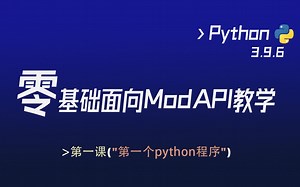 Python零基础面向我的世界ModAPI教学 第一课：第一个python程序