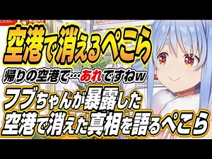 【ホロライブ切り抜き/兎田ぺこら】帰りの空港で風のように消えた真相を語るぺこーらとぺこらが感動したかなたんからのプレゼント【白上フブキ】