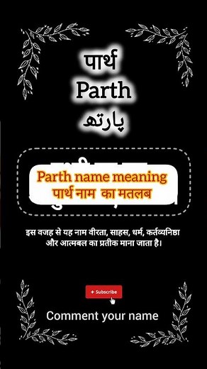 Parth name meaning || पार्थ नाम का मतलब || پارتھ نام کے معنی || #parth #paarth #parthsamthaan