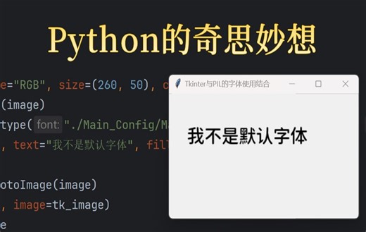 [Python的奇思妙想 001] Tkinter库通过结合PIL库使用其它字体
