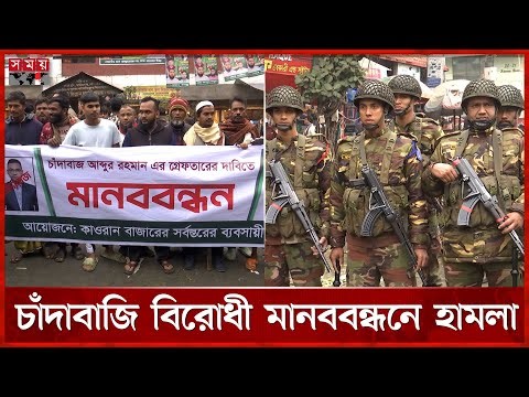 কারওয়ান বাজারে চাঁদাবাজি বিরোধী মানববন্ধনে হামলা | Anti Extortion | Kawran Bazar | Somoy TV