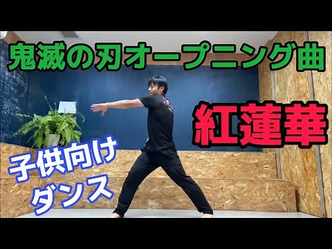 『紅蓮華』(TVアニメ「鬼滅の刃」OP 子供向けダンスエクササイズ