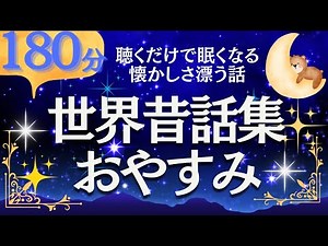 【大人もぐっすり眠れる朗読】世界の昔話集 元NHKフリーアナ（絵本読み聞かせ）