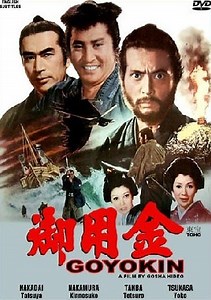 仲代達矢の映画　「御用金」　福井県で起こる御用金強奪事件！　中村錦之助との初共演！