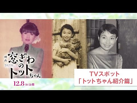 映画『窓ぎわのトットちゃん』TVスポット トットちゃん紹介篇 ＜12月8日(金) 公開＞