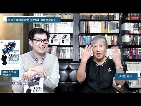 閱讀人專題讀書會《大腦如何精準學習》📖洪蘭老師