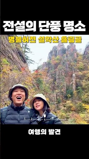 🎖️ Only 5,000 people per day allowed! Seoraksan Heullimgol Trekking