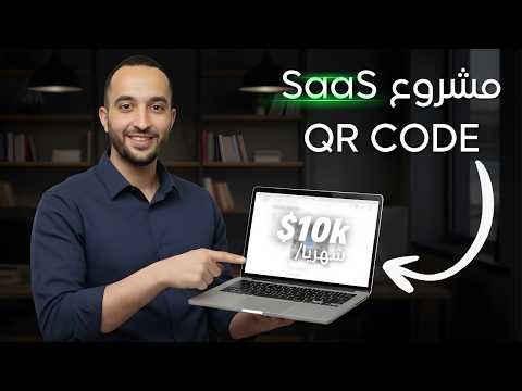 من سكربت بسيط إلى مشروع SaaS مربح! أنشئ تطبيق توليد QR Code خطوة بخطوة