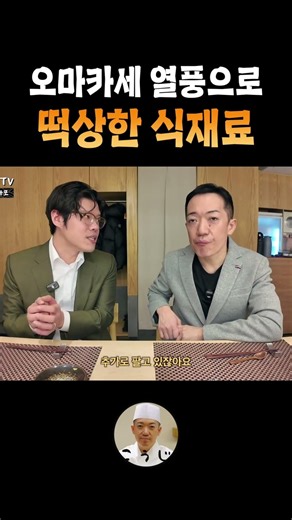오마카세 열풍으로 떡상한 식재료 #손선장 #코우지오마카세