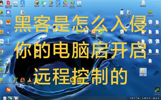 黑客是怎么入侵你的电脑？开启远程控制的