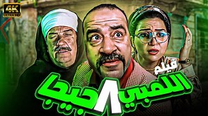 فيلم اللمبي 8 جيجا | بطولة محمد سعد - مي عز الدين - حسن حسني