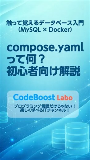 compose.yamlって何？初心者向け解説｜触って覚えるデータベース入門（MySQL × Docker） #shorts #shortsfeed #mysql #docker