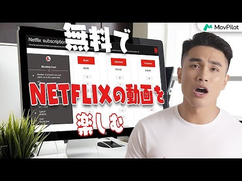 無料でNetflixを楽しむ裏ワザ【まとめ|2024最新】