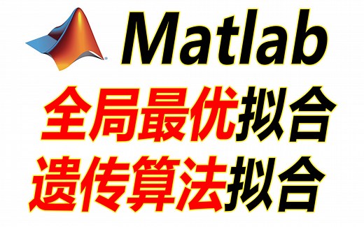 13(试看)matlab实现复杂函数的全局最优拟合/遗传算法拟合/MultiStart全局优化算法/多参数函数/级数函数拟合/最小二乘/GlobalSearch