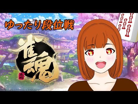 【雀魂 段位戦】今になって今年のおみくじ（凶）が出てる気がするけど頑張ります！ 現在→雀傑3 【ちりぬさん/新人VTuber】