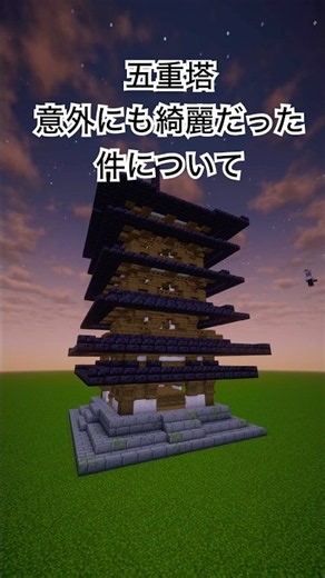 【マイクラ建築】五重塔の件について #マインクラフト建築 #minecraft #shorts