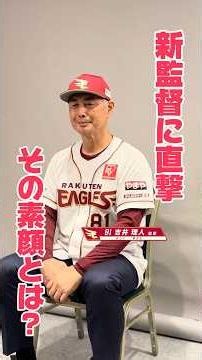 【初公開】楽天イーグルス新監督の素顔とは?👀