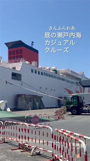 瀬戸内海の特等席【さんふらわあ〜昼の瀬戸内カジュアルクルーズ】大人のご褒美クルーズ〜海上の動くホテル